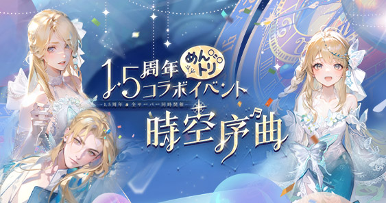 AZUREA-空の唄-1.5周年》×《めんトリ》コラボ